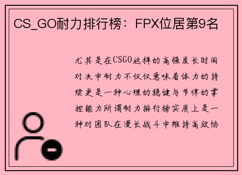 CS_GO耐力排行榜：FPX位居第9名