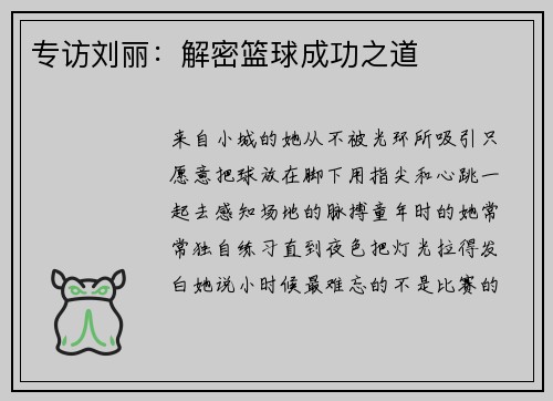 专访刘丽：解密篮球成功之道