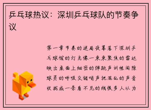 乒乓球热议：深圳乒乓球队的节奏争议