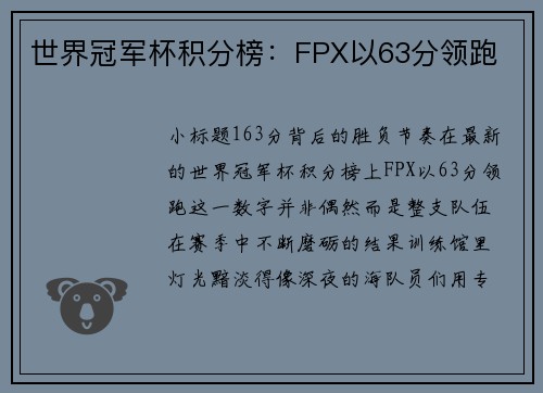 世界冠军杯积分榜：FPX以63分领跑