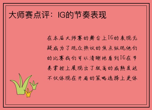 大师赛点评：IG的节奏表现