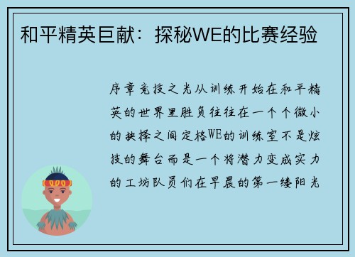 和平精英巨献：探秘WE的比赛经验
