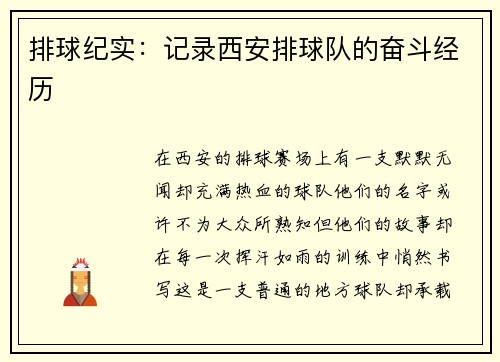 排球纪实：记录西安排球队的奋斗经历