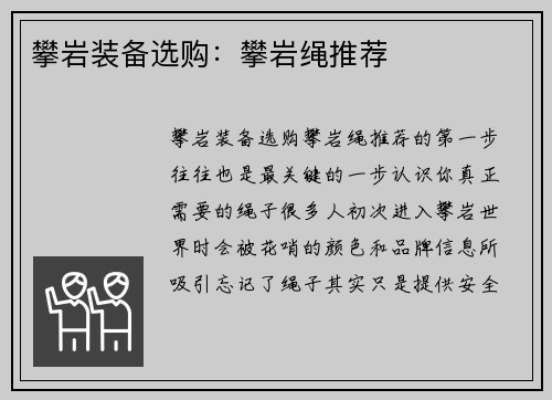 攀岩装备选购：攀岩绳推荐