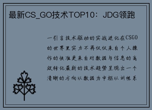 最新CS_GO技术TOP10：JDG领跑