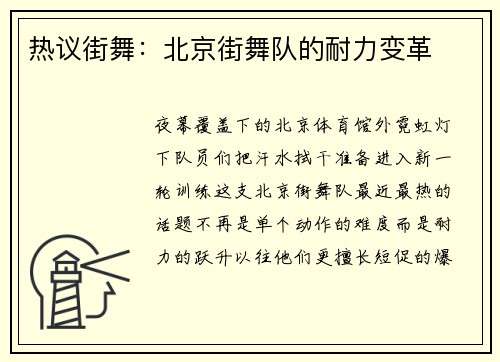 热议街舞：北京街舞队的耐力变革