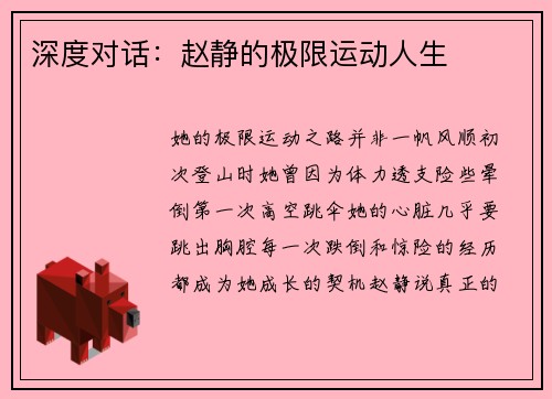 深度对话：赵静的极限运动人生