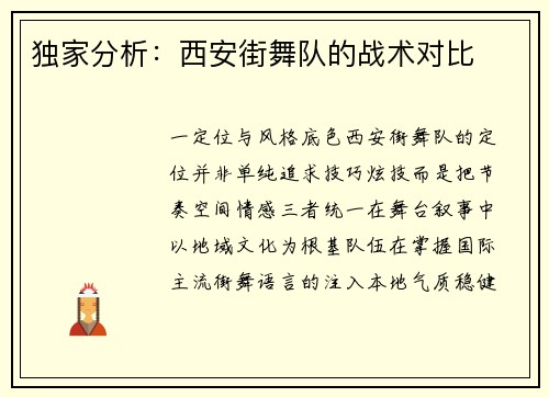 独家分析：西安街舞队的战术对比