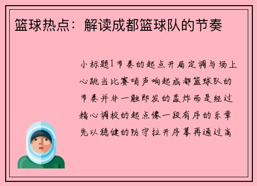 篮球热点：解读成都篮球队的节奏