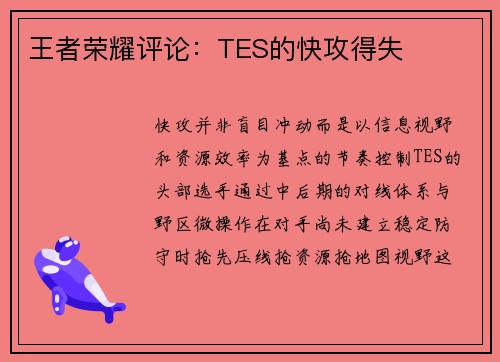 王者荣耀评论：TES的快攻得失