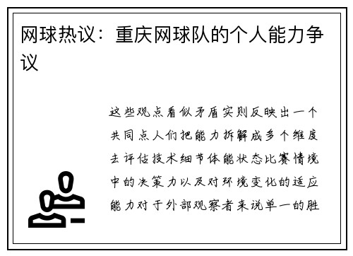 网球热议：重庆网球队的个人能力争议