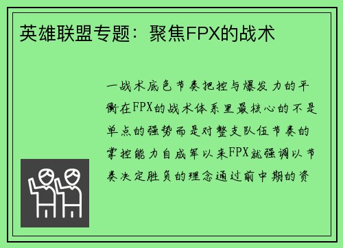 英雄联盟专题：聚焦FPX的战术