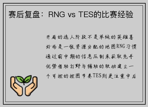 赛后复盘：RNG vs TES的比赛经验