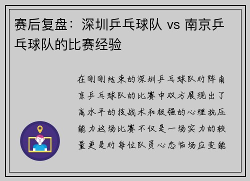赛后复盘：深圳乒乓球队 vs 南京乒乓球队的比赛经验