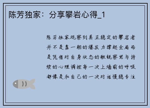 陈芳独家：分享攀岩心得_1