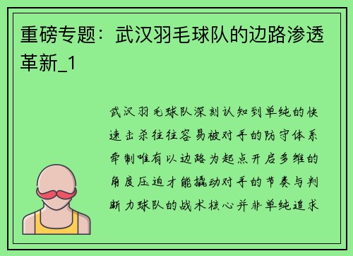 重磅专题：武汉羽毛球队的边路渗透革新_1