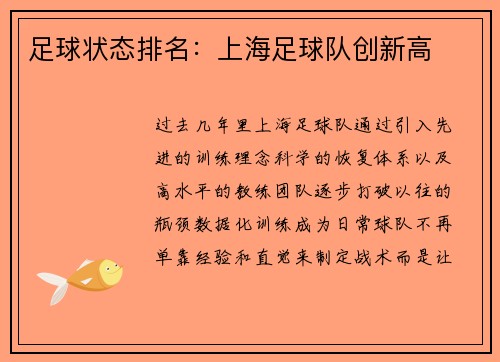 足球状态排名：上海足球队创新高