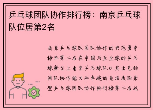 乒乓球团队协作排行榜：南京乒乓球队位居第2名