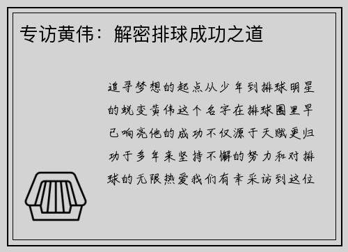 专访黄伟：解密排球成功之道