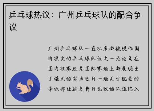 乒乓球热议：广州乒乓球队的配合争议