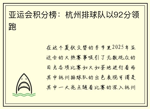 亚运会积分榜：杭州排球队以92分领跑