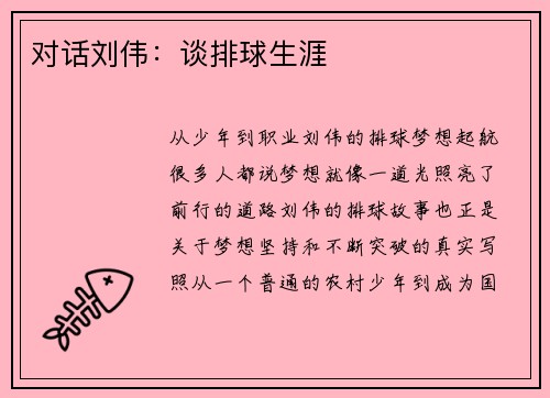 对话刘伟：谈排球生涯