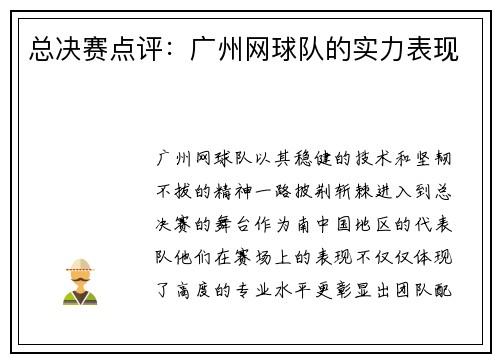 总决赛点评：广州网球队的实力表现